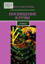 Скачать книгу Посвящение в руны. Правила автора Елена Николаева