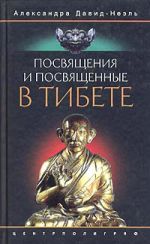 Скачать книгу Посвящения и посвященные в Тибете автора Александра Давид-Неэль