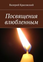 Скачать книгу Посвящения влюбленным автора Валерий Красовский