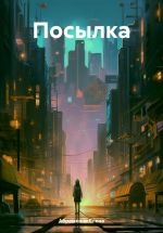 Скачать книгу Посылка автора Елена Абрамкина