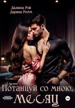 Скачать книгу Потанцуй со мною, месяц автора Далиша Рэй