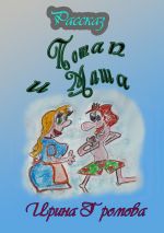 Скачать книгу Потап и Маша автора Ирина Громова