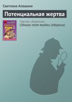 Скачать книгу Потенциальная жертва автора Светлана Алешина
