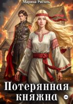 Скачать книгу Потерянная княжна автора Марина Рисоль