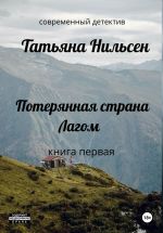 Новая книга Потерянная страна Лагом автора Татьяна Нильсен