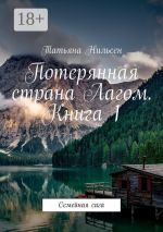 Новая книга Потерянная страна Лагом. Книга 1. Семейная сага автора Татьяна Нильсен