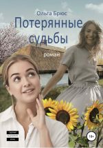 Скачать книгу Потерянные судьбы. Роман автора Ольга Брюс