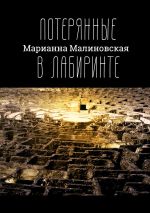 Скачать книгу Потерянные в лабиринте. Возвращение к самому началу автора Люси Поэль