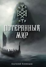 Скачать книгу Потерянный мир автора Анатолий Климешов