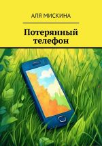 Новая книга Потерянный телефон автора Аля Мискина