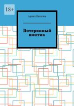 Скачать книгу Потерянный винтик автора Арина Панкова