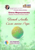 Скачать книгу Поток любви. Сила моего Рода. Сборник психологических сказок автора Елена Мирошникова