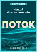 Скачать книгу Поток. Психология оптимального переживания. Михай Чиксентмихайи. Кратко автора Культур-Мультур
