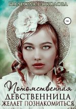 Скачать книгу Потомственная девственница желает познакомиться автора Надежда Соколова
