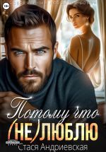 Скачать книгу Потому что (не) люблю автора Стася Андриевская