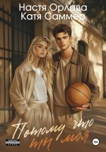 Скачать книгу Потому что ты моя автора Настя Орлова