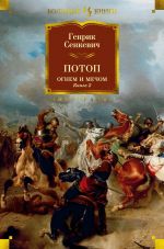 Скачать книгу Потоп. Огнем и мечом. Книга 2 автора Генрик Сенкевич