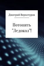 Скачать книгу Потопить «Ледокол»! автора Дмитрий Верхотуров