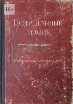 Скачать книгу Потрёпанный томик. Сборник рассказов автора Оксана Меженская