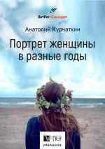 Скачать книгу Потрет женщины в разные годы автора Анатолий Курчаткин