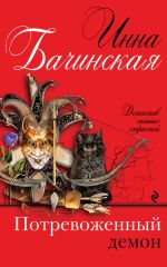 Скачать книгу Потревоженный демон автора Инна Бачинская