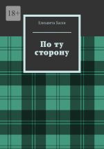 Скачать книгу По ту сторону автора Елизавета Хаски