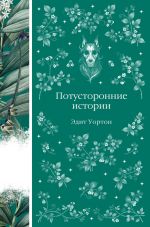 Скачать книгу Потусторонние истории автора Эдит Уортон