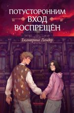 Скачать книгу Потусторонним вход воспрещён автора Екатерина Ландер