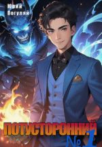 Скачать книгу Потусторонний автора Юрий Погуляй