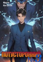 Скачать книгу Потусторонний. Книга 3 автора Юрий Погуляй