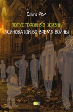 Скачать книгу Потусторонняя жизнь Ясиноватой во время войны автора Ольга Рем