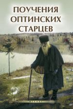 Скачать книгу Поучения Оптинских старцев автора Елена Елецкая