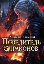 Новая книга Повелитель драконов III автора Александр Лиманский