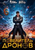 Скачать книгу Повелитель дронов – 6 автора Олег Сапфир