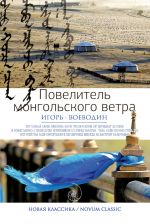 Скачать книгу Повелитель монгольского ветра (сборник) автора Игорь Воеводин