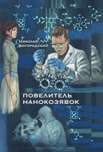 Скачать книгу Повелитель нанокозявок автора Николай Богородский