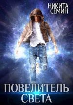 Скачать книгу Повелитель света автора Никита Семин