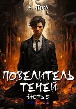 Скачать книгу Повелитель теней. Том 5 автора А.Никл