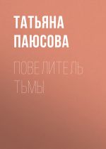 Скачать книгу Повелитель Тьмы автора Татьяна Паюсова