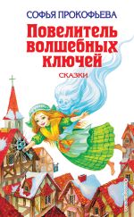 Новая книга Повелитель волшебных ключей автора Софья Прокофьева