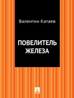 Скачать книгу Повелитель железа автора Валентин Катаев
