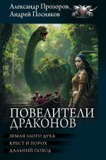 Новая книга Повелители драконов: Земля злого духа. Крест и порох. Дальний поход автора Александр Прозоров