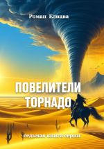 Скачать книгу Повелители торнадо автора Роман Елиава