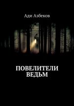 Скачать книгу Повелители ведьм автора Ади Азбеков