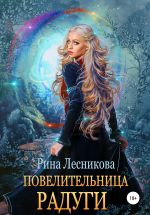 Скачать книгу Повелительница радуги автора Рина Лесникова