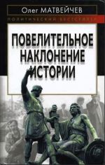 Скачать книгу Повелительное наклонение истории автора Олег Матвейчев