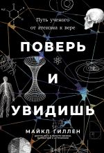 Скачать книгу Поверь и увидишь: Путь ученого от атеизма к вере автора Майкл Гиллен