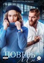 Скачать книгу Поверь мне автора Виолетта Роман