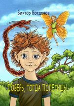 Скачать книгу Поверь, тогда полетишь! автора Виктор Богданов