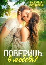 Скачать книгу Поверишь в любовь? автора Наталия Романова